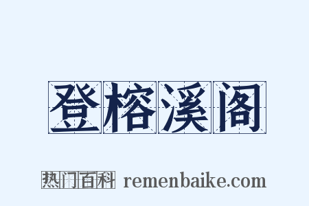 登榕溪阁是什么意思的图片